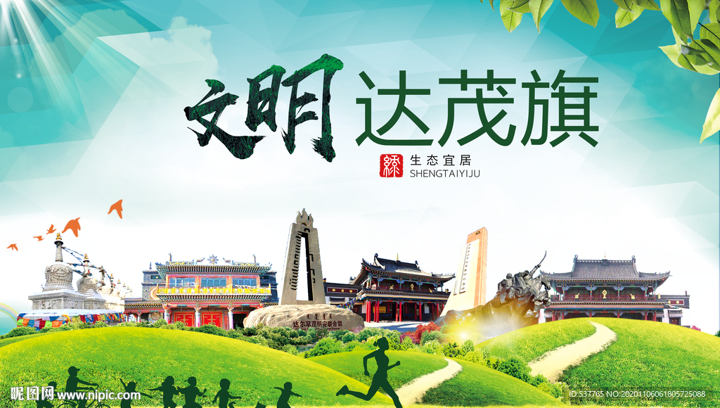 达茂旗绿色生态宜居自然城市海报