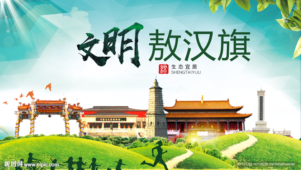 敖汉旗绿色生态宜居自然城市海报