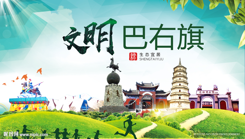 巴右旗绿色生态宜居自然城市海报