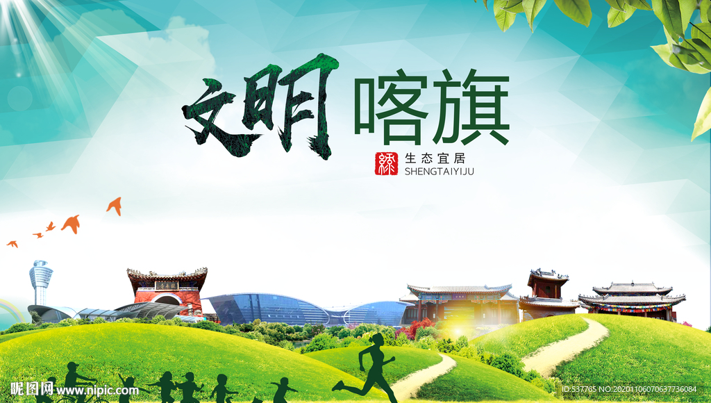 碦旗绿色生态宜居自然城市海报