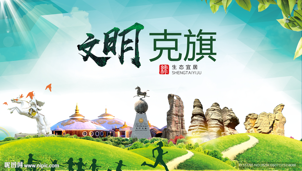 克旗绿色生态宜居自然城市海报