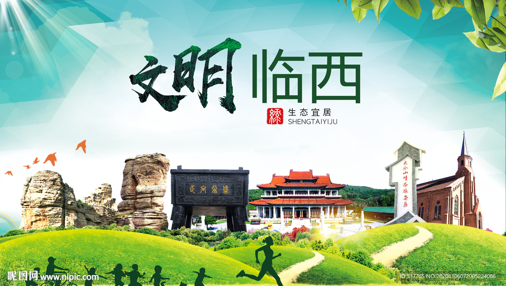 临西绿色生态宜居自然城市海报