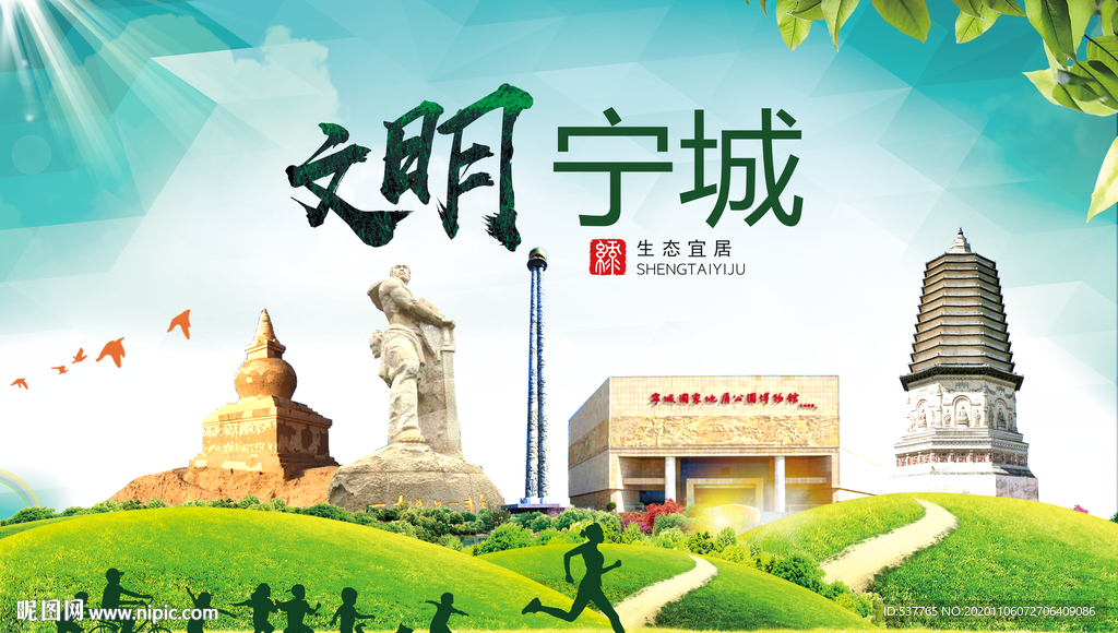 宁城绿色生态宜居自然城市海报