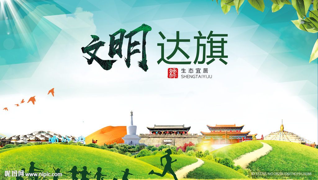 达旗绿色生态宜居自然城市海报