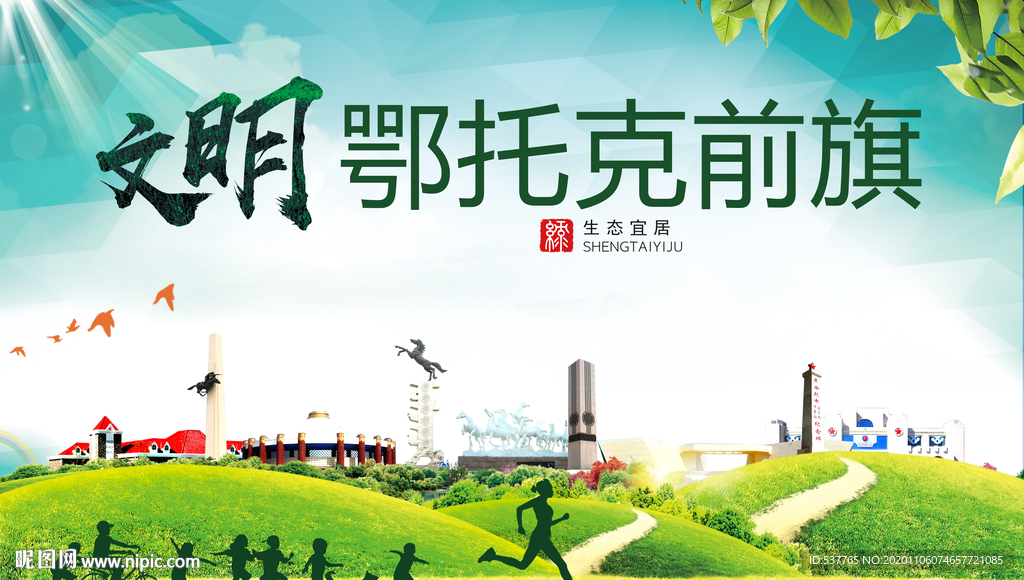 鄂托克前旗绿色生态自然城市海报