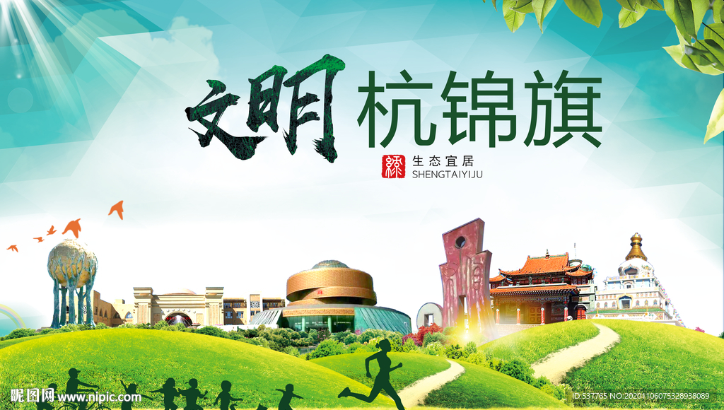 杭锦旗绿色生态宜居自然城市海报