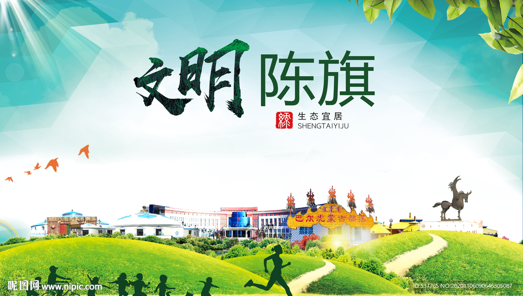 陈巴尔虎旗绿色生态自然城市海报
