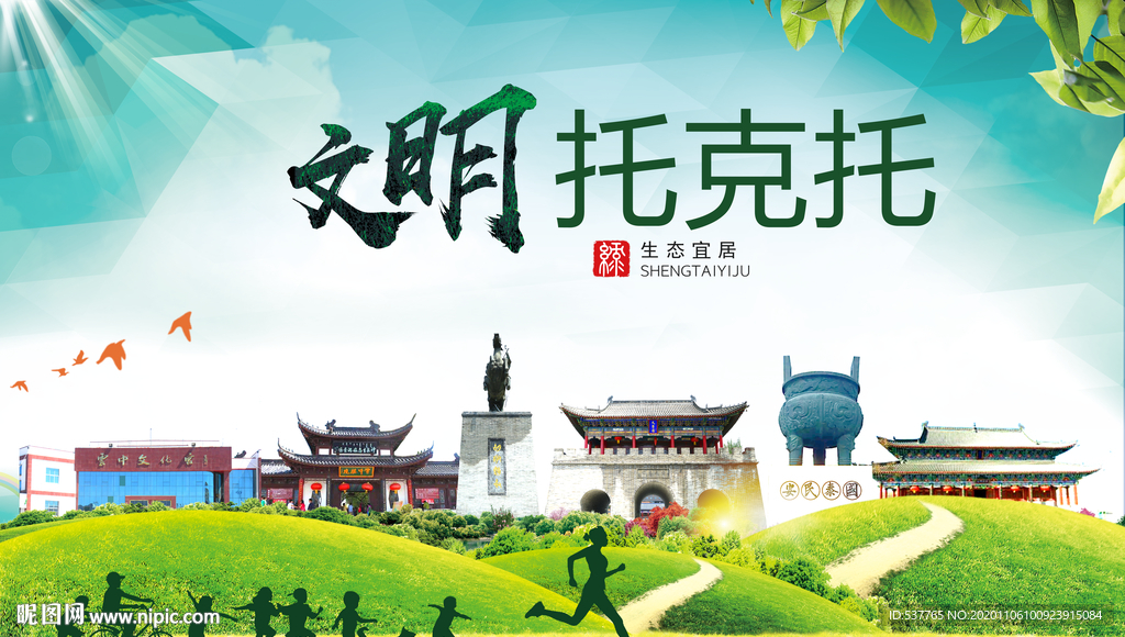 托克托绿色生态宜居自然城市海报