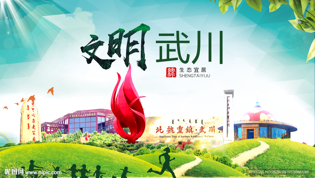 武川绿色生态宜居自然城市海报