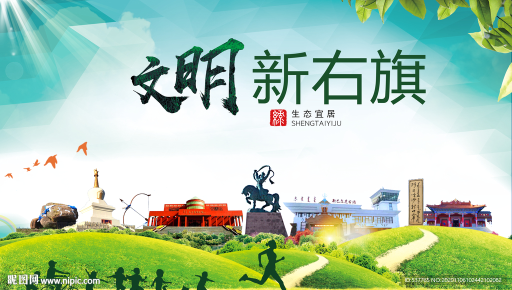 新右旗绿色生态宜居自然城市海报