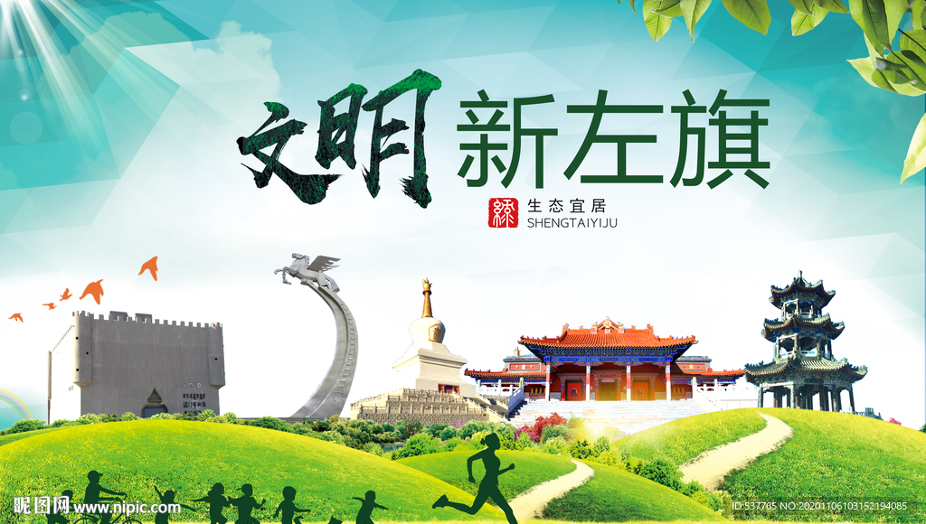 新左旗绿色生态宜居自然城市海报