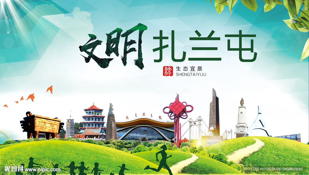 扎兰屯绿色生态宜居自然城市海报