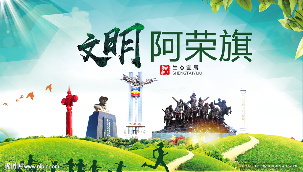 阿荣旗绿色生态宜居自然城市海报