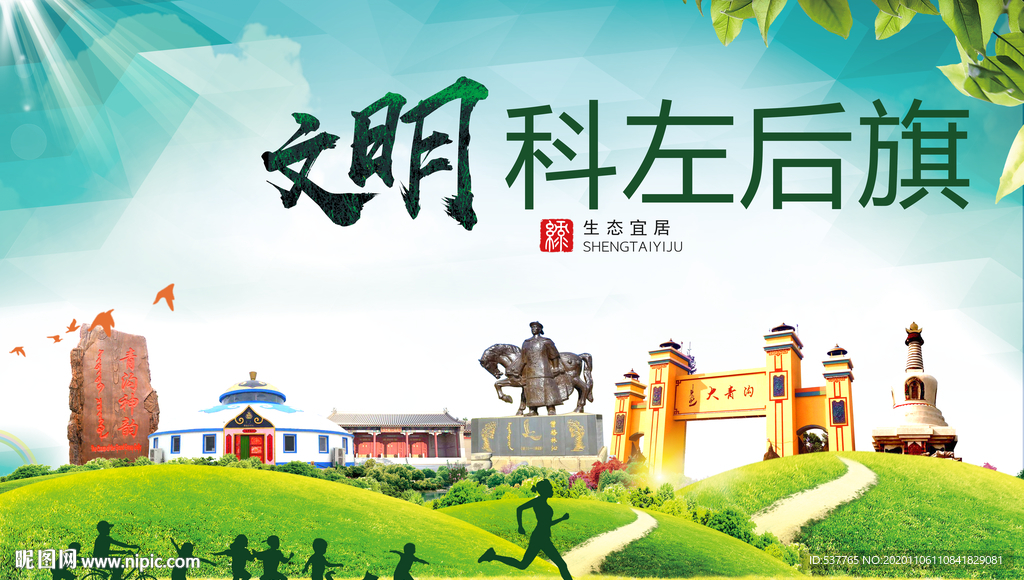 科左后旗绿色生态自然城市海报