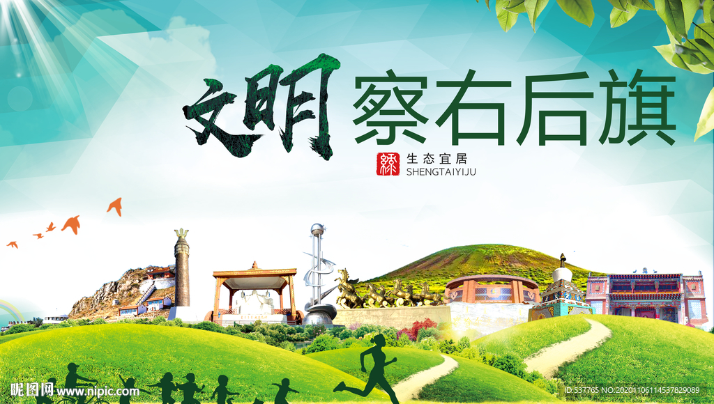 察右后旗绿色生态自然城市海报