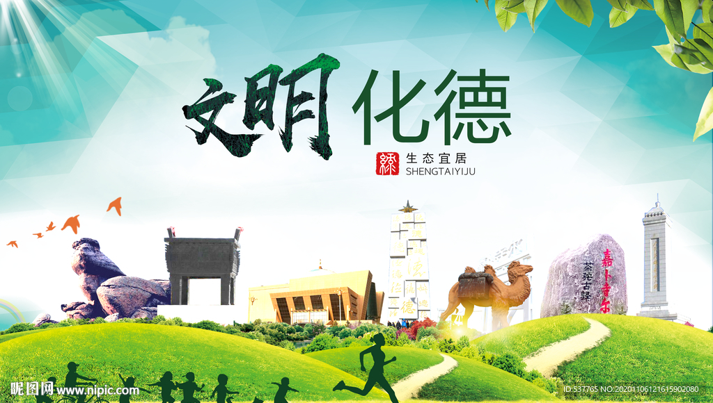 化德绿色生态宜居自然城市海报