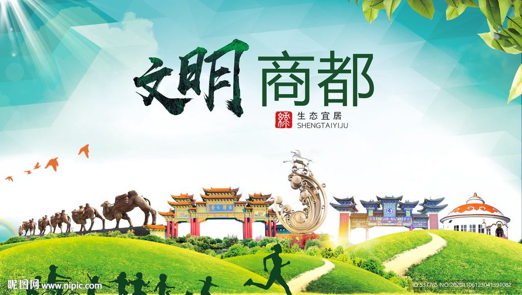 商都绿色生态宜居自然城市海报