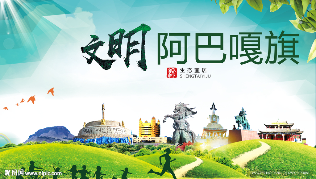 阿巴嘎旗绿色生态自然城市海报