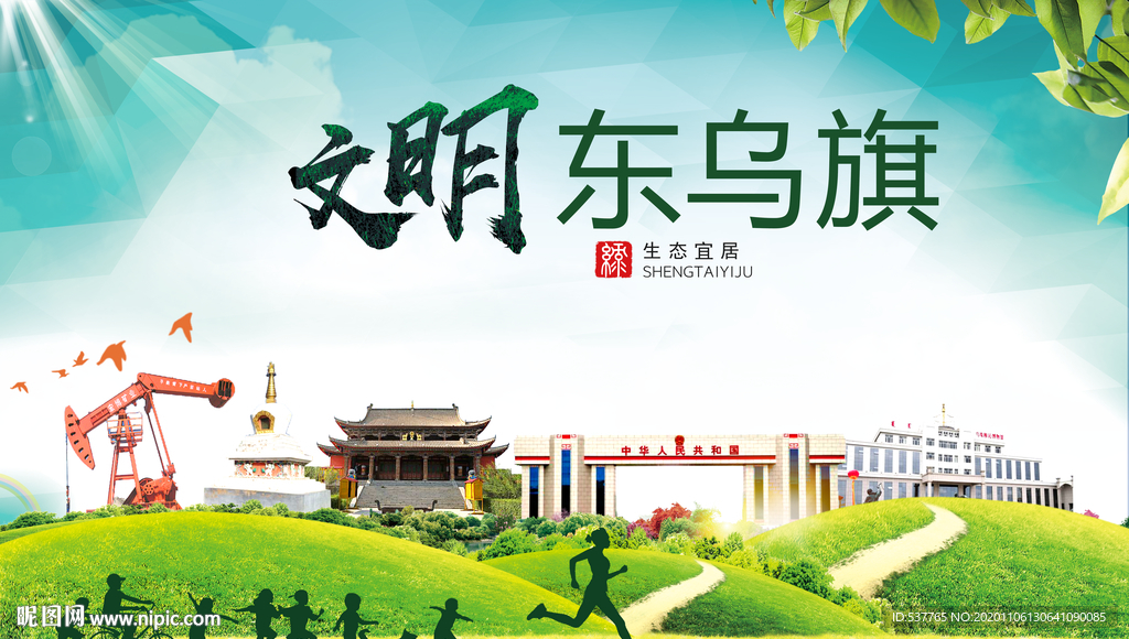 东乌旗绿色生态宜居自然城市海报