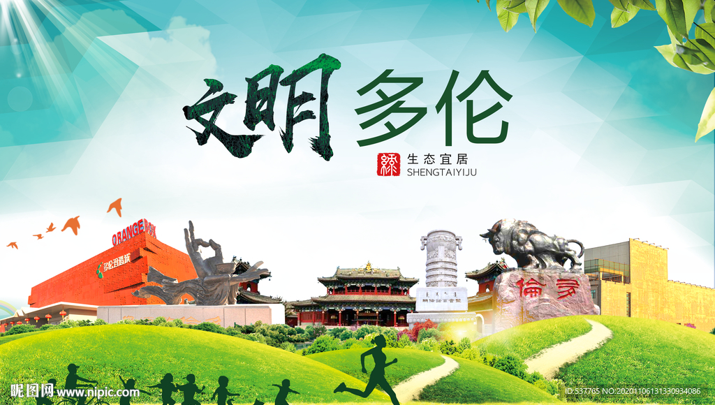 多伦绿色生态宜居自然城市海报