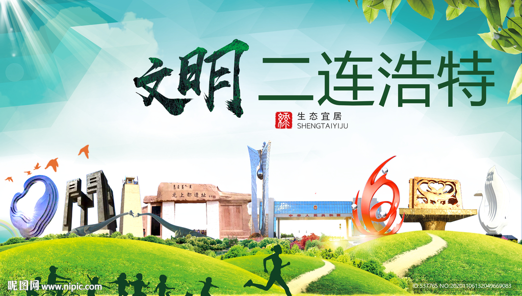 二连浩特绿色生态自然城市海报