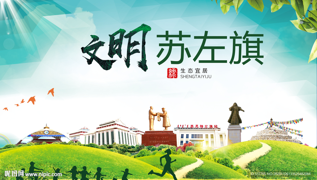 苏左旗绿色生态宜居自然城市海报
