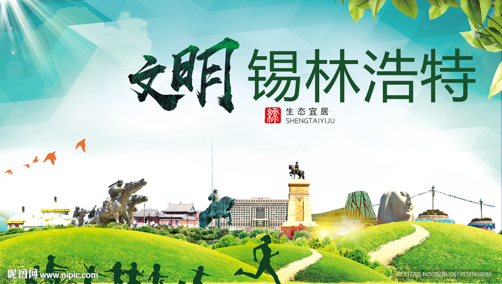 锡林浩特绿色生态自然城市海报