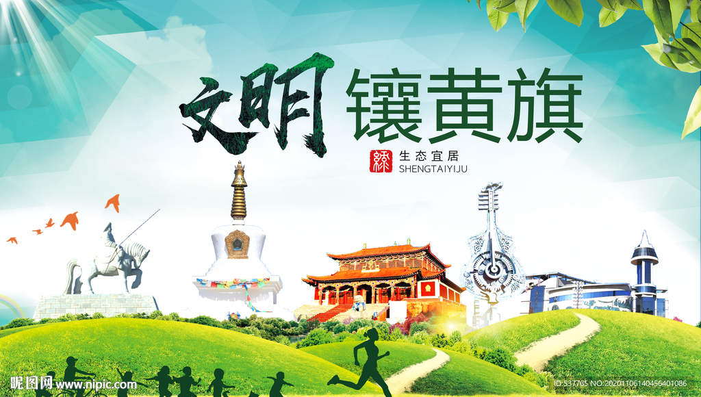 镶黄旗绿色生态宜居自然城市海报