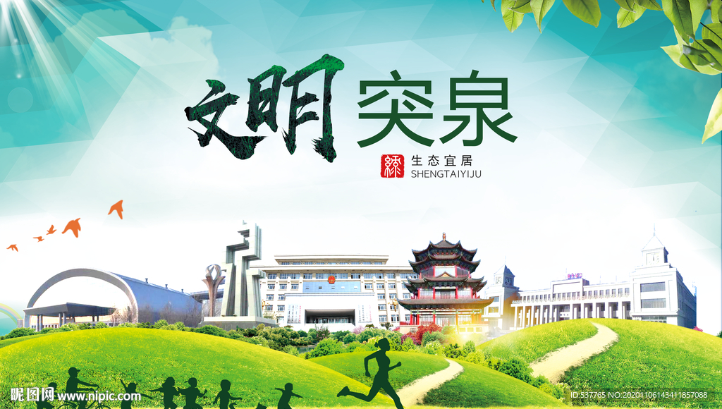 突泉绿色生态宜居自然城市海报