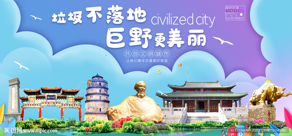 巨野垃圾分类卫生城市宣传海报