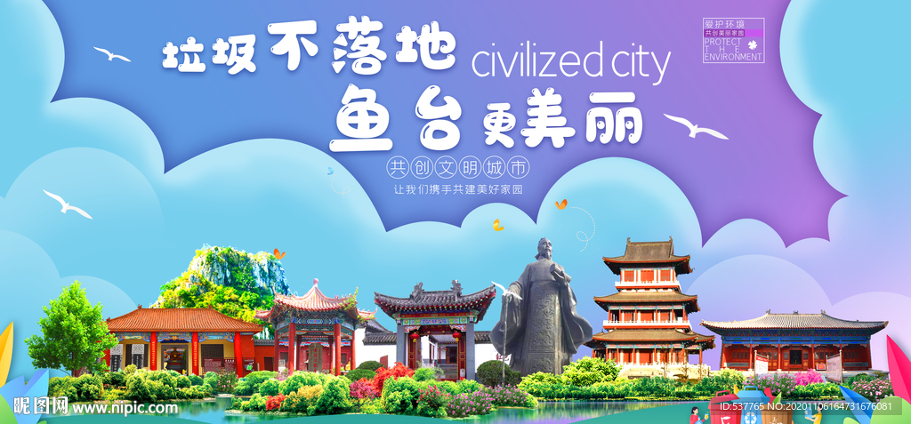 鱼台垃圾分类卫生城市宣传海报