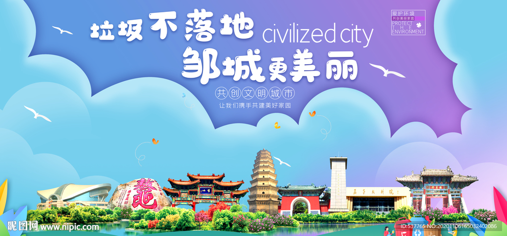 邹城垃圾分类卫生城市宣传海报