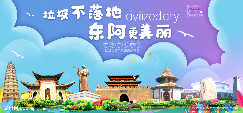 东阿垃圾分类卫生城市宣传海报