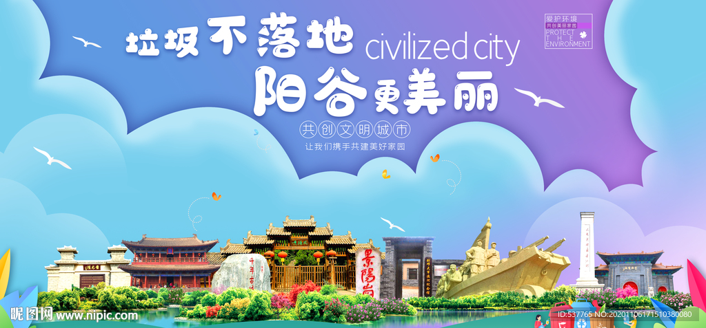 阳谷垃圾分类卫生城市宣传海报