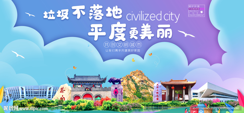 平度垃圾分类卫生城市宣传海报