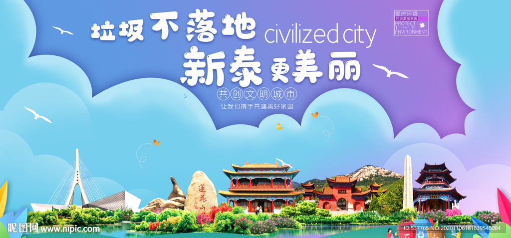 新泰垃圾分类卫生城市宣传海报