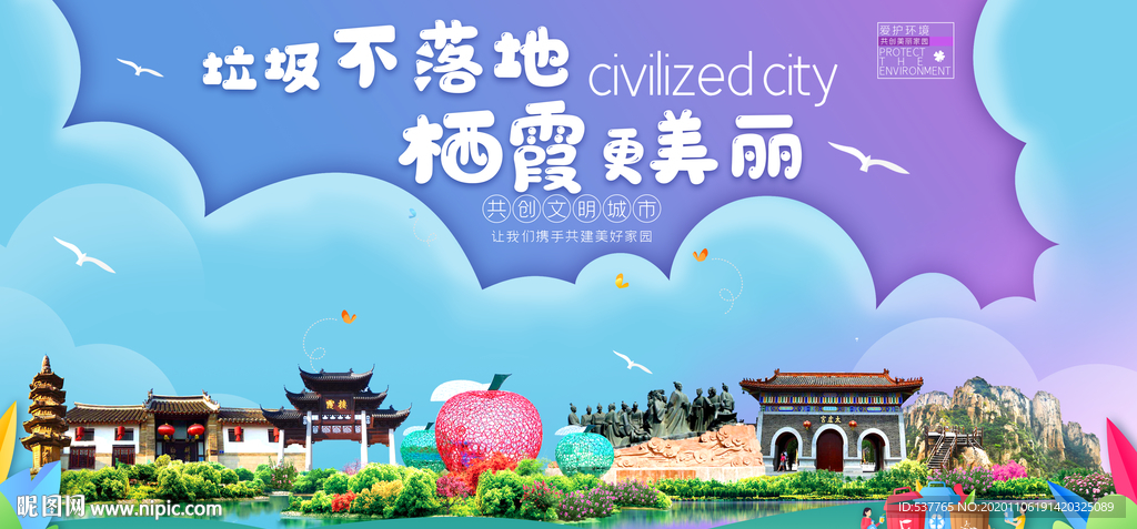 栖霞垃圾分类卫生城市宣传海报