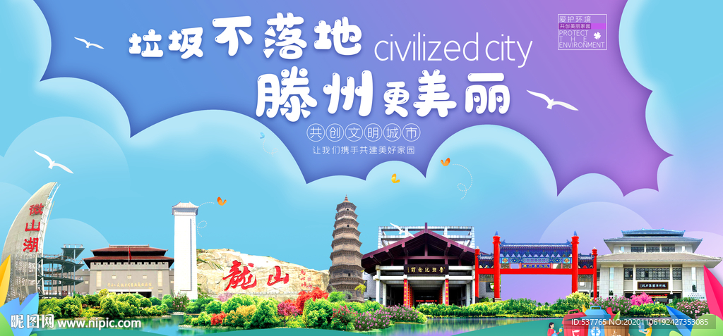 滕州垃圾分类卫生城市宣传海报