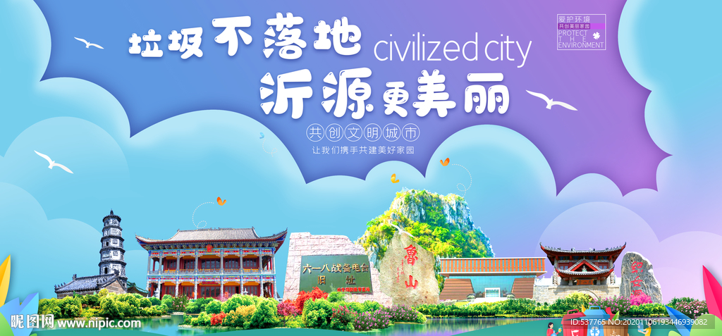 沂源垃圾分类卫生城市宣传海报