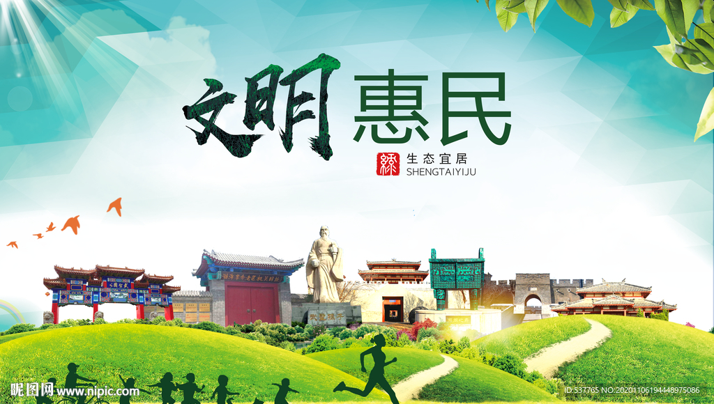 惠民文明卫生人文体宜居城市海报