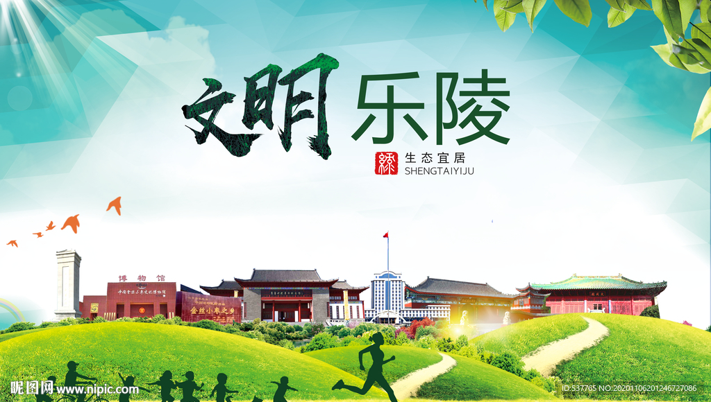 乐陵文明卫生人文体宜居城市海报