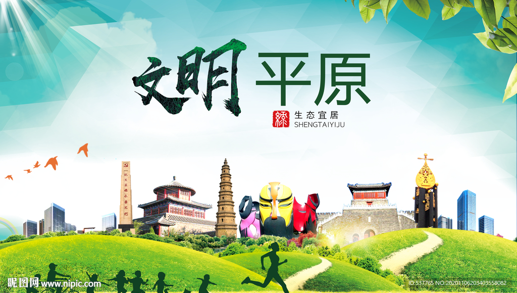 平原文明卫生人文体宜居城市海报