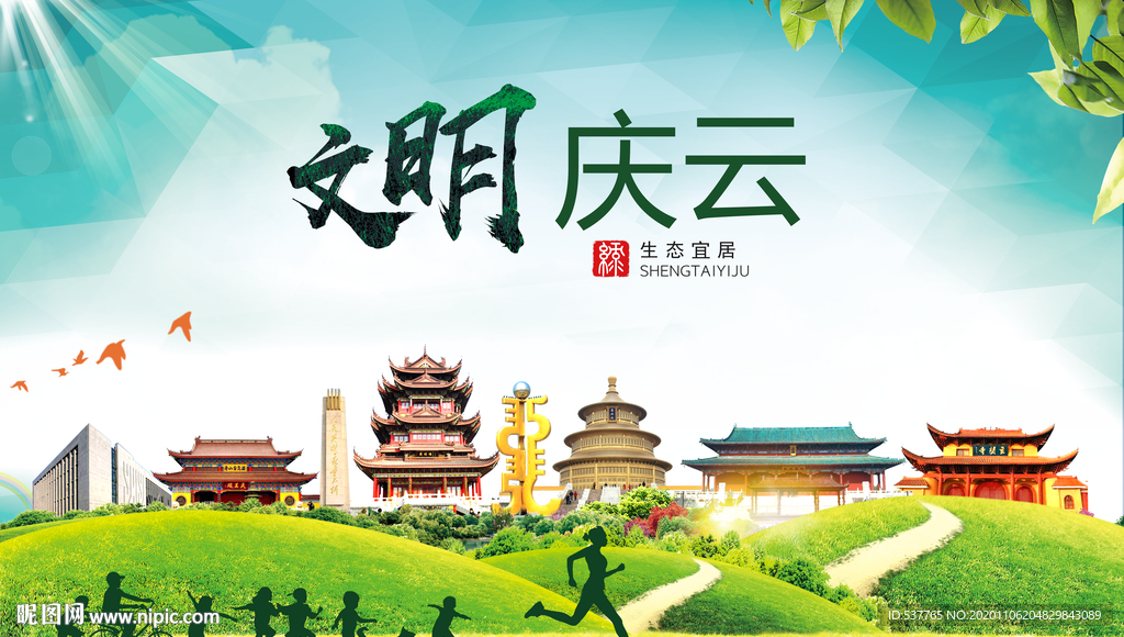 庆云文明卫生人文体宜居城市海报