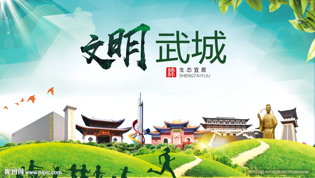 武城文明卫生人文体宜居城市海报