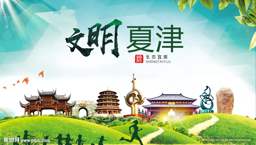夏津文明卫生人文体宜居城市海报