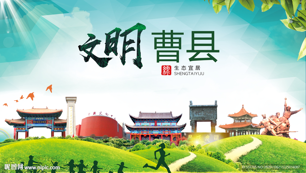 曹县文明卫生人文体宜居城市海报