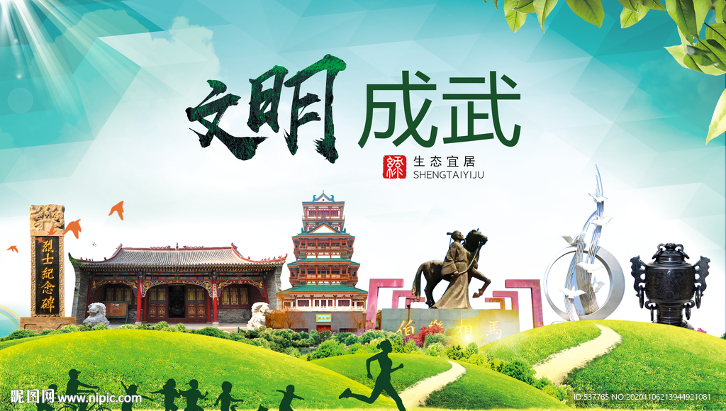 成武文明卫生人文体宜居城市海报