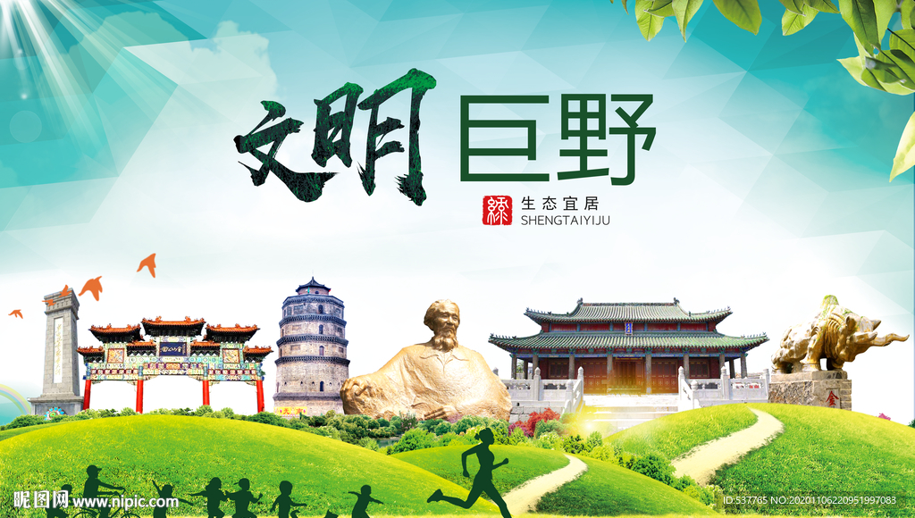 巨野文明卫生人文体宜居城市海报