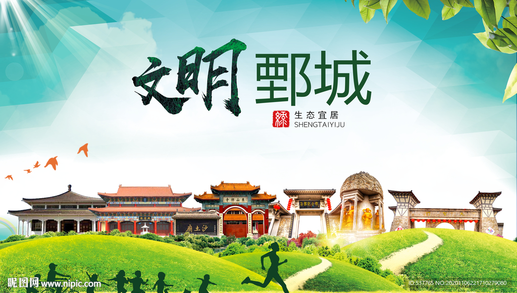 鄄城文明卫生人文体宜居城市海报