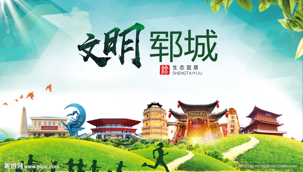 郓城文明卫生人文体宜居城市海报
